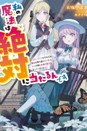 Sampul Watashi no Mahou wa Zettai ni Atarun desu