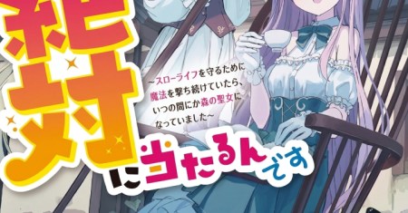 Watashi no Mahou wa Zettai ni Atarun desu
