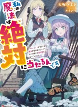 Watashi no Mahou wa Zettai ni Atarun desu