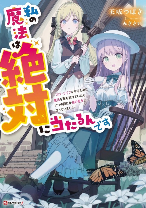 Komik Watashi no Mahou wa Zettai ni Atarun desu Bahasa Indonesia - Baca Online Gratis