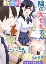 Tonari no Futomomo-san