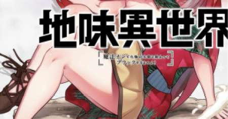 Unconventional Isekai: Isn’t It Too Much of a Black-Company Treatment to Fight Hordes of Monsters without Magic?