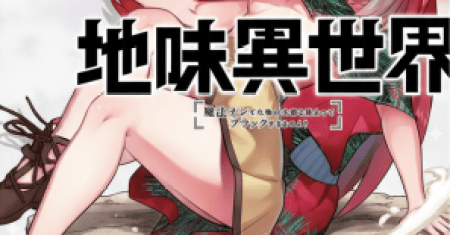 Unconventional Isekai: Isn’t It Too Much of a Black-Company Treatment to Fight Hordes of Monsters without Magic?