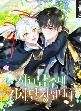 I’m the Commander of the Second Male Lead’s Knights