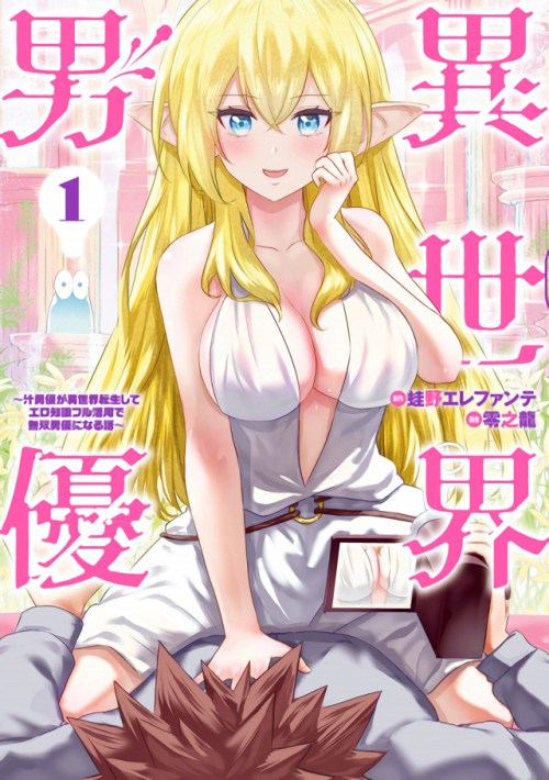 Komik Isekai Danyuu ~Shiru Danyuu ga Isekai Tensei Shite Ero Chishiki Furu Katsuyo de Musou Danyuu ni Naru Hanashi ~ Bahasa Indonesia - Baca Online Gratis