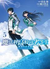Mahouka Koukou no Rettousei – Douran no Joushou-hen