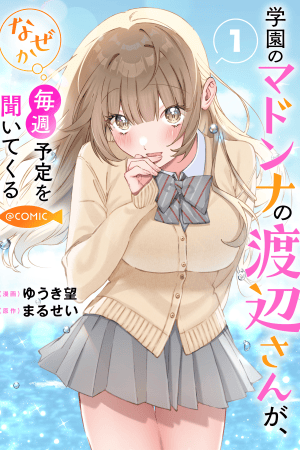 Sampul Gakuen no Madonna no Watanabe san ga, Naze ka Maishu Yotei wo Kitekuru