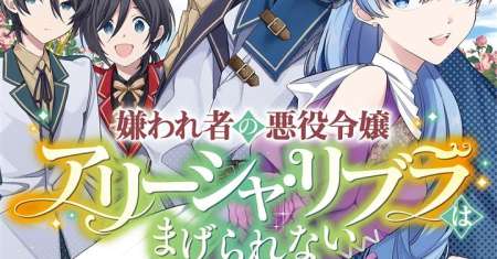 Kirawaremono no Akuyaku Reijou Alisha Libra wa Magerarenai