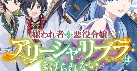 Kirawaremono no Akuyaku Reijou Alisha Libra wa Magerarenai