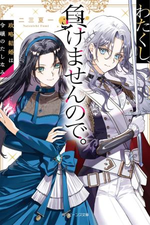 Sampul Watakushi, Makemasen node. Seiryaku Kekkon wa Reijou no Tashinami