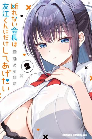 Sampul Kotowarenai Kaichou wa Tomoe-kun ni Dake shite Agetai