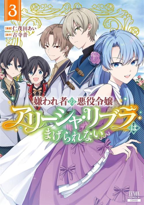 Komik Kirawaremono no Akuyaku Reijou Alisha Libra wa Magerarenai Bahasa Indonesia - Baca Online Gratis
