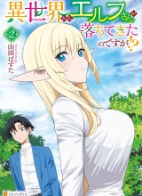Isekai kara Elf-san ga Ochite Kita no desu ga!?
