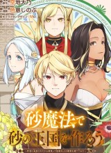 Suna Mahou de Suna no Oukoku wo Tsukurou: Sabaku ni Tsuihou Sareta kara Ganbatte Sokoku Ijou no Kokka wo Tatete Mita