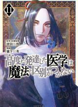Koudou ni Hattatsu Shita Igaku wa Mahou to Kubetsu ga Tsukanai (THE ISEKAI DOCTOR)