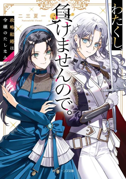 Komik Watakushi, Makemasen node. Seiryaku Kekkon wa Reijou no Tashinami Bahasa Indonesia - Baca Online Gratis