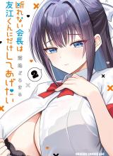 Kotowarenai Kaichou wa Tomoe-kun ni Dake shite Agetai