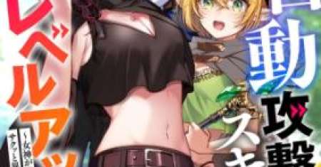 Auto Skill de Ore dake Chousoku Level Up: Megami ga Michibiku Taida na Tenseisha no Sakutto Isekai Kouryaku