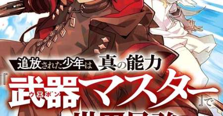S-Class Boukensha ga Ayumu Michi ~Tsuihou Sareta Shounen wa Shin no Nouryoku “Buki Master” de Sekai Saikyou ni Itaru~
