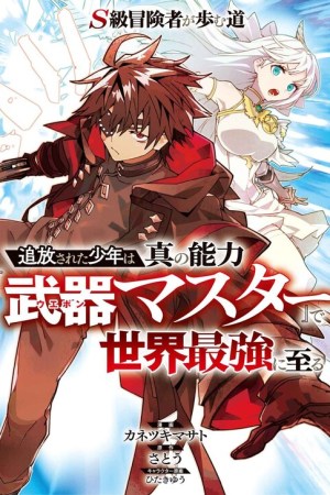 Sampul S-Class Boukensha ga Ayumu Michi ~Tsuihou Sareta Shounen wa Shin no Nouryoku “Buki Master” de Sekai Saikyou ni Itaru~