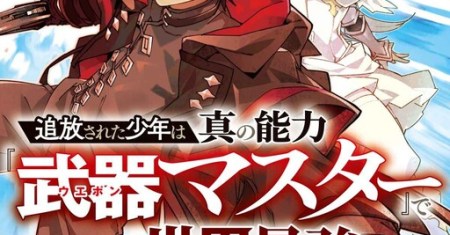 S-Class Boukensha ga Ayumu Michi ~Tsuihou Sareta Shounen wa Shin no Nouryoku “Buki Master” de Sekai Saikyou ni Itaru~