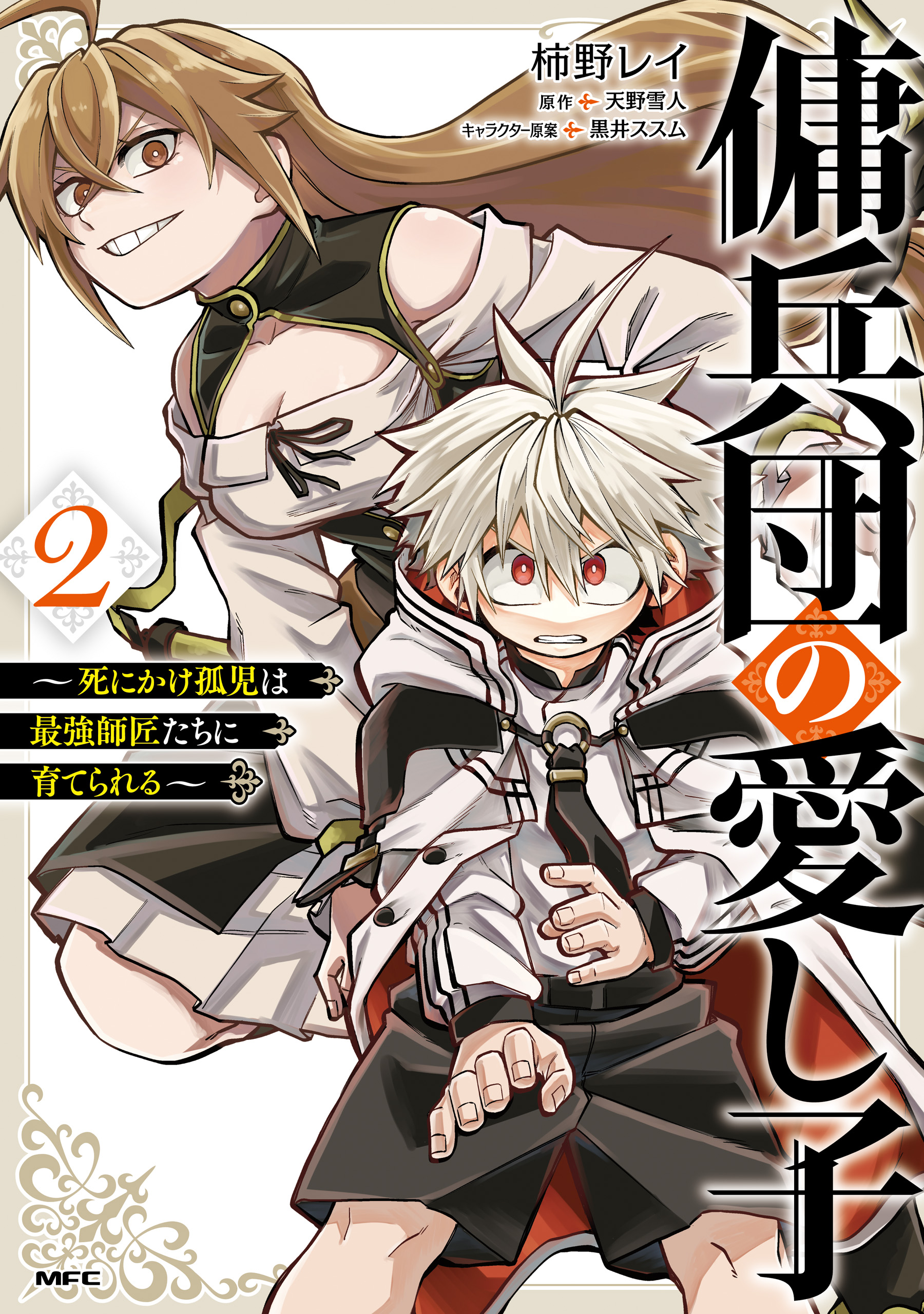 Yoheidan no Itoshigo: Shinikake Koji wa Saikyou Shisho-tachi ni Sodaterareru