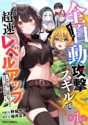 Sampul Auto Skill de Ore dake Chousoku Level Up: Megami ga Michibiku Taida na Tenseisha no Sakutto Isekai Kouryaku