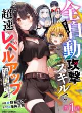 Auto Skill de Ore dake Chousoku Level Up: Megami ga Michibiku Taida na Tenseisha no Sakutto Isekai Kouryaku