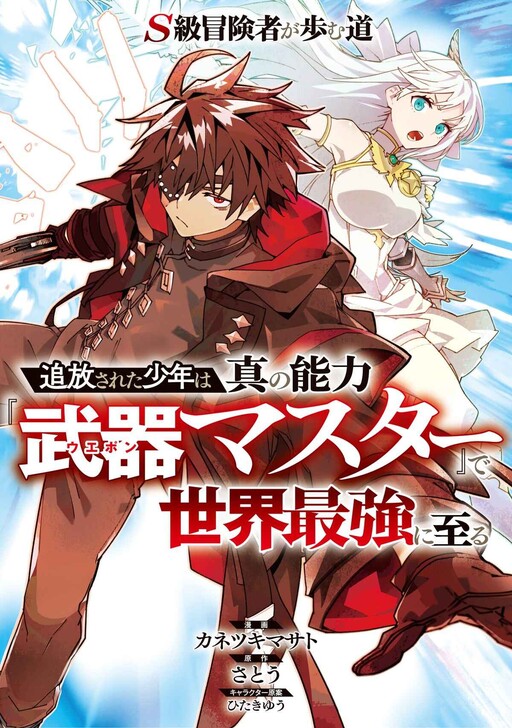 Sampul S-Class Boukensha ga Ayumu Michi ~Tsuihou Sareta Shounen wa Shin no Nouryoku “Buki Master” de Sekai Saikyou ni Itaru~