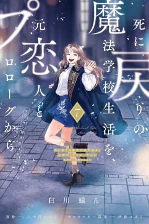 Sampul Shinimodori no Mahou Gakkou Seikatsu o, Moto Koibito to Prologue kara