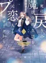 Shinimodori no Mahou Gakkou Seikatsu o, Moto Koibito to Prologue kara