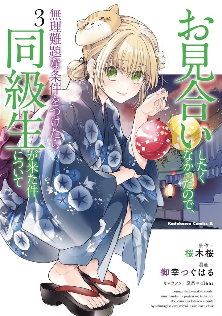 Omiai Shitakunakattanode, Muri Nandai na Jouken wo Tsuketara Doukyuusei ga Kita Ken ni Tsuite