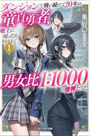 Sampul Dungeon de Tatakaitsuzukete 20-nen no Doutei Yuusha, Chijou ni Modottara Danjoubi 1:1000 no Sekai Datta