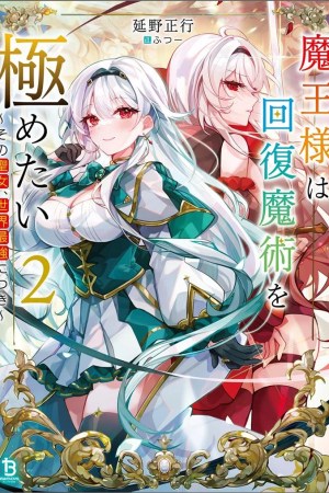 Sampul Maou-sama wa Kaifuku Majutsu o Kiwametai: Sono Seijo, Sekai Saikyou ni Tsuki