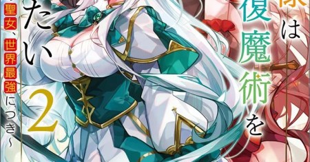 Maou-sama wa Kaifuku Majutsu o Kiwametai: Sono Seijo, Sekai Saikyou ni Tsuki