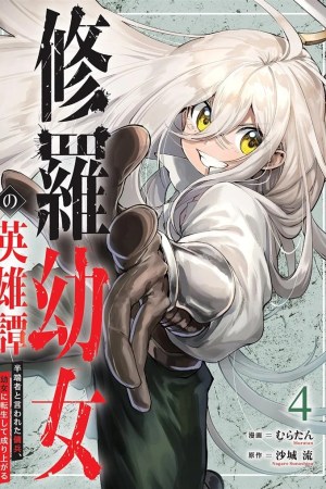 Sampul Shura Youjo no Eiyuutan ~Hanpa-sha to Iwa Reta Youhei, Youjo ni Tensei Shite Nariagaru~