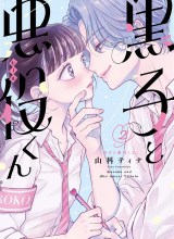 Kuroko to Akuyaku-kun
