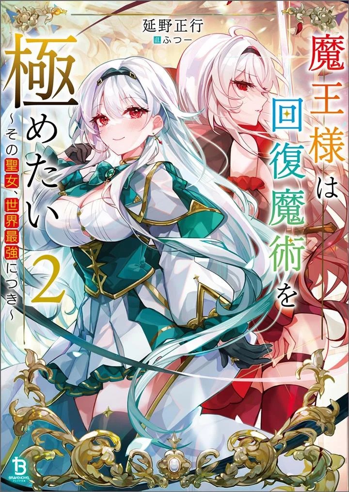 Maou-sama wa Kaifuku Majutsu o Kiwametai: Sono Seijo, Sekai Saikyou ni Tsuki