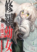 Shura Youjo no Eiyuutan ~Hanpa-sha to Iwa Reta Youhei, Youjo ni Tensei Shite Nariagaru~