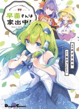 Touhou Project Niji Sousaku Series - Sanae-san wa Iedechuu!