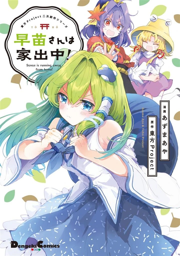 Touhou Project Niji Sousaku Series - Sanae-san wa Iedechuu!
