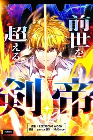 Sampul The Sword Emperor Who Surpasses His Previous Life