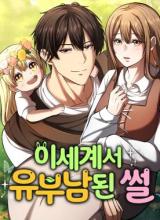 The Story of Becoming a Married Man in Another World