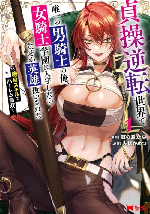Komik Teisou Gyakuten Sekai De Yuiitsu No Otoko Kishi No Ore, Onna Kishi Gakuen Ni Nyuugaku Shitara Nazeka Eiyou Atsukai Sareta ~Zetsurin Skill De Harem Musou~ Bahasa Indonesia - Baca Online Gratis