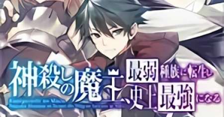 Kamigoroshi no Maou Saijyaku Shuzoku ni Tensei shi Shijyou Saikyou ni naru