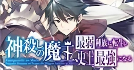 Kamigoroshi no Maou Saijyaku Shuzoku ni Tensei shi Shijyou Saikyou ni naru