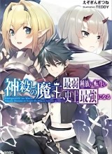 Kamigoroshi no Maou Saijyaku Shuzoku ni Tensei shi Shijyou Saikyou ni naru