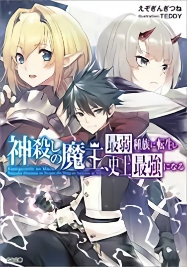 Komik Kamigoroshi no Maou Saijyaku Shuzoku ni Tensei shi Shijyou Saikyou ni naru Bahasa Indonesia - Baca Online Gratis