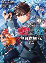 Saikyou no Kensei to Kenja no moto ni Tenseishita Ore wa Mujikaku Musou suru