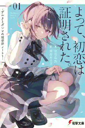 Sampul Yotte, Hatsukoi wa Shoumei sareta. Delta to Gamma no Rigakubu Note